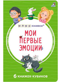 Мои первые эмоции: 6 книжек-кубиков