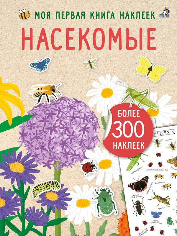 Насекомые, Моя первая книга наклеек