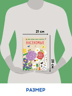 Насекомые, Моя первая книга наклеек 6