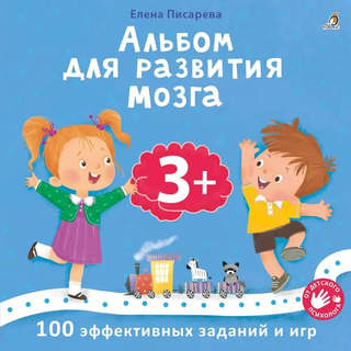 Альбом для развития мозга: 100 эффективных заданий и игр