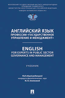 Английский язык профессии «Государственное управление и менед...