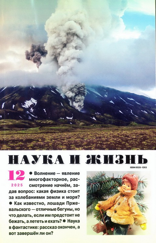 Журнал Наука и жизнь №12 (декабрь 2025)