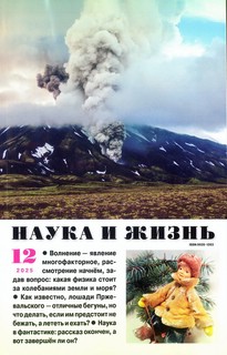 Журнал Наука и жизнь №12 (декабрь 2025)