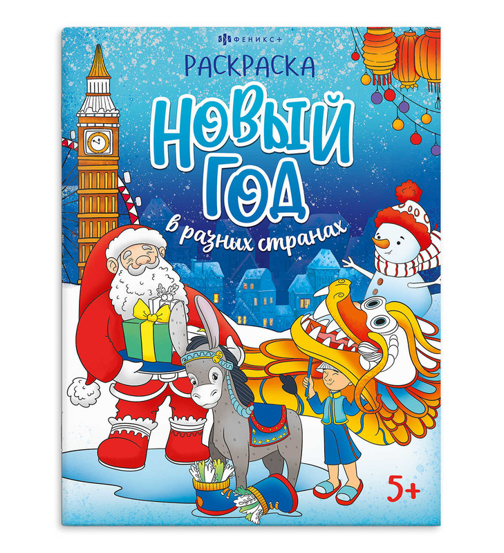 Книжка-раскраска Новый год в разных странах