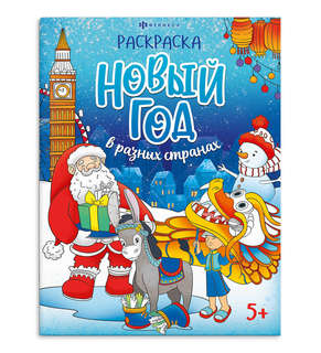 Книжка-раскраска Новый год в разных странах