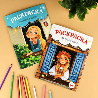 Раскраска 'Любимые герои' 5+ 7