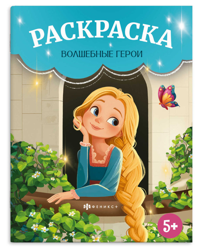 Раскраска 'Волшебные герои' 5+