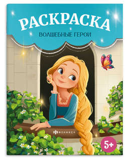 Раскраска 'Волшебные герои' 5+