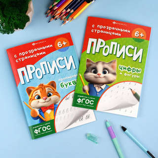 Прописные буквы: Прописи с прозрачными страницами, 6+ 13