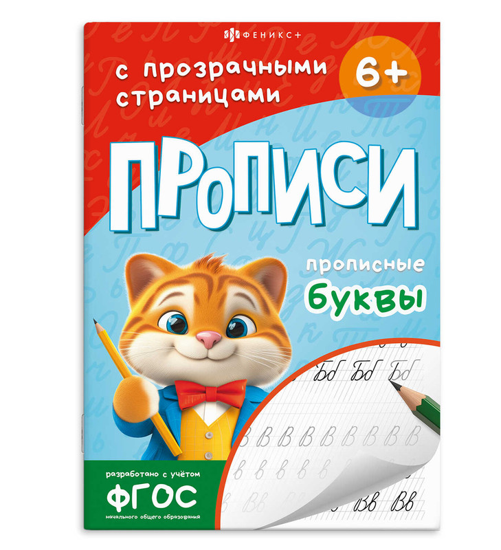 Прописные буквы: Прописи с прозрачными страницами, 6+