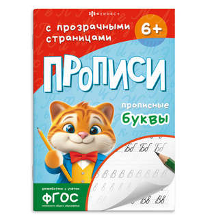 Прописные буквы: Прописи с прозрачными страницами, 6+