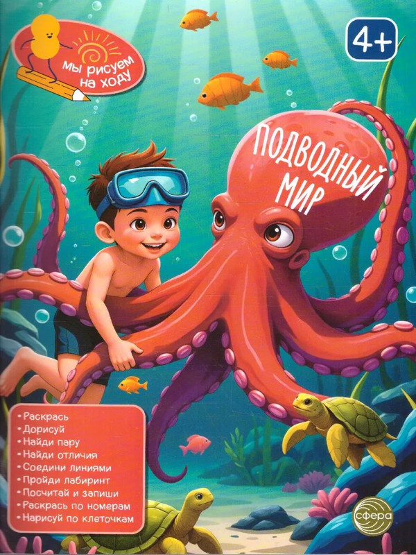 Подводный мир: книга с заданиями