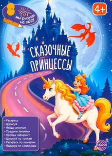 Сказочные принцессы. книга с заданиями