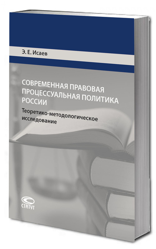 Современная правовая процессуальная политика России: Теоретико-методологическое исследование