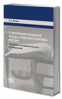 Современная правовая процессуальная политика России: Теоретико-методологическое исследование