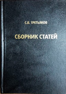 Сборник статей