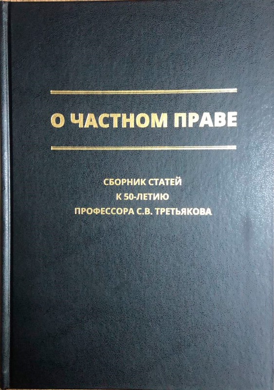 О частном праве: Сборник статей к 50-летию профессора С.В.Третьякова