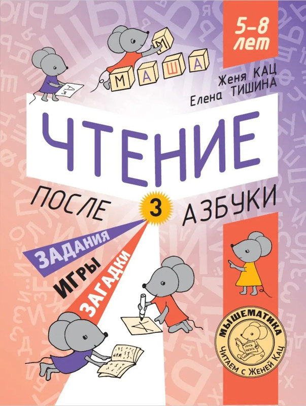 Чтение после азбуки, Уровень 3: Задания, игры, загадки, 5-8 лет