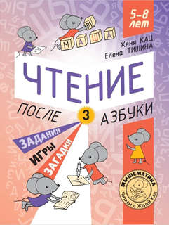 Чтение после азбуки, Уровень 3: Задания, игры, загадки, 5-8 лет
