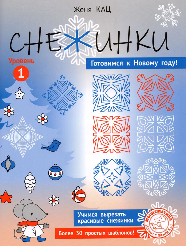 Снежинки, Для детей 6-8 лет