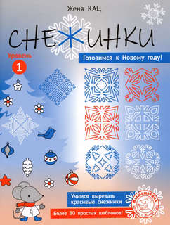 Снежинки, Для детей 6-8 лет 1