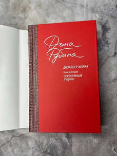 Дизайнер Жорка, Книга вторая: Серебряный рудник 5