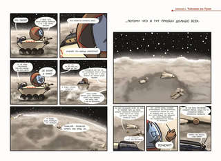 Комикс Шаранутый космос, Последний космонавт 10