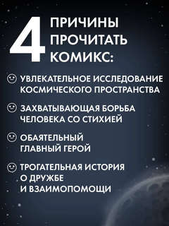 Комикс Шаранутый космос, Последний космонавт 6