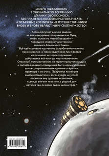 Комикс Шаранутый космос, Последний космонавт 2