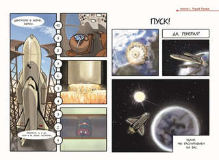 Комикс Шаранутый космос, Последний космонавт 7