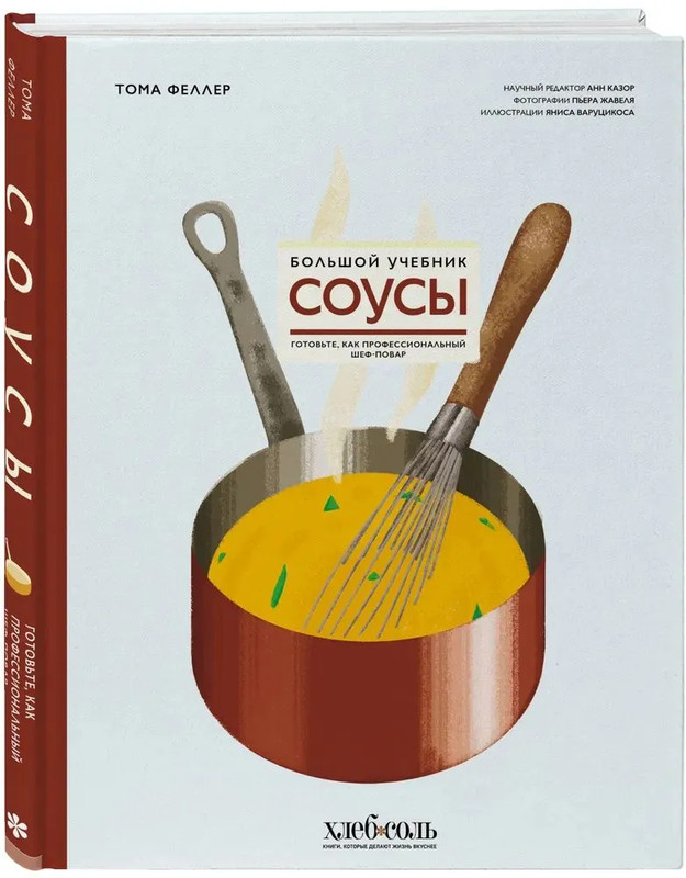 Соусы, Большой учебник: Готовьте, как профессиональный шеф-повар