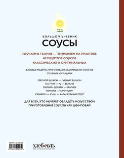 Соусы, Большой учебник: Готовьте, как профессиональный шеф-повар 2