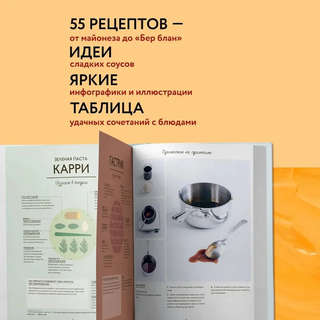 Соусы, Большой учебник: Готовьте, как профессиональный шеф-повар 3