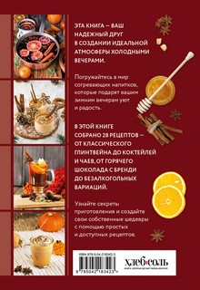 Глинтвейн, грог, сбитень: Сборник уютных рецептов 2