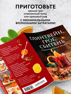 Глинтвейн, грог, сбитень: Сборник уютных рецептов 5