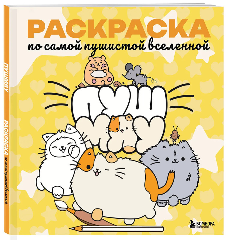Пушмяу: Раскраска по самой пушистой вселенной