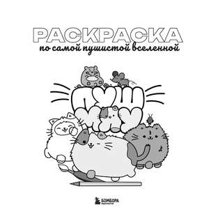 Пушмяу: Раскраска по самой пушистой вселенной 3