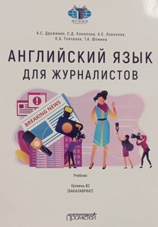 Английский язык для журналистов: уровень В2 (бакалавриат)