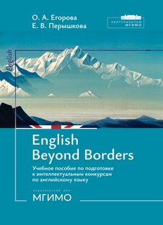 English Beyond Borders: Учебное пособие по подготовке к интел...