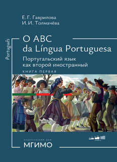 O ABC da lingua portuguesa, Книга 1: Португальский язык как в...
