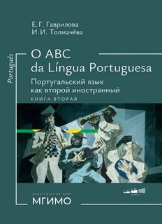 O ABC da lingua portuguesa, Книга 2: Португальский язык как в...