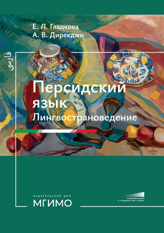Персидский язык: Лингвострановедение, учебник: Продолжающий и продвинутый уровни 