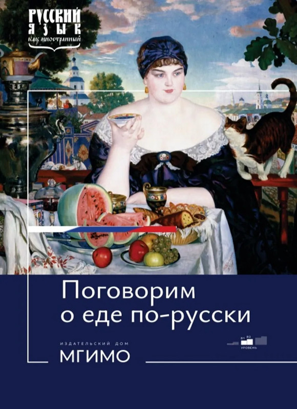 Поговорим о еде по-русски: Учебное пособие, уровни В1-В2