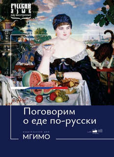 Поговорим о еде по-русски: Учебное пособие, уровни В1-В2