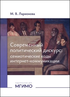 Современный политический дискурс: семиотические коды интернет...
