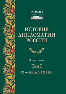 История дипломатии России, том 1: IX - начало XX века, Учебни...