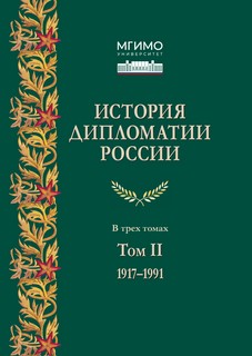 История дипломатии России, том 2: 1917 - 1991, Учебник в 3 то...