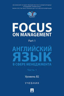 Focus on Management, Part 1: Английский язык в сфере менеджме...