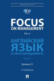 Focus on Management, Part 2: Английский язык в сфере менеджме...