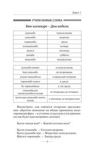 Татарский язык без репетитора: Самоучитель татарского языка 10